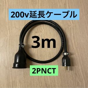 ★ 電気自動車コンセント★ 200V 充電器延長ケーブル3m 2PNCTコード