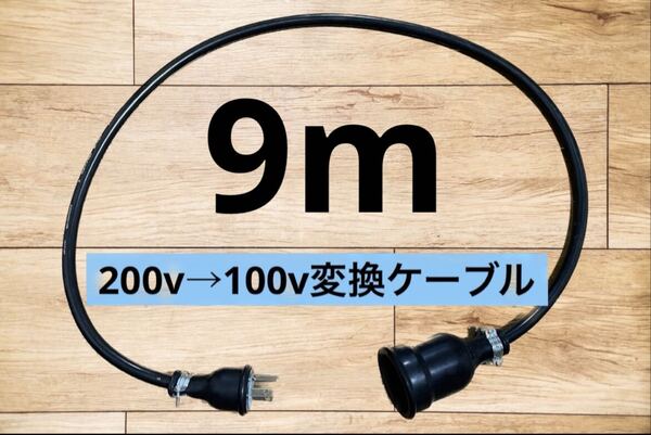 電気自動車EV 200V→100V 変換延長充電コンセントケーブル 9メートル