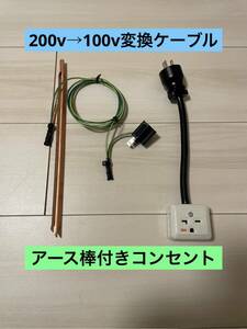 アース棒付き★電気自動車EV 200V→100V 変換充電コンセントケーブル