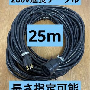 ★防水★長さ指定可能★電気自動車EV 200V延長充電ケーブル　25メートル