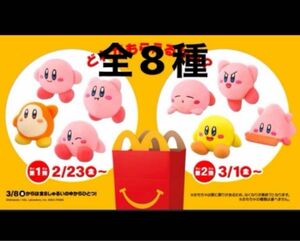 早い者勝ち★ 全8種類コンプセット！星のカービィ ハッピーセット マクドナルド おもちゃ ぬいぐるみ ワドルディ 第1弾 第2弾 