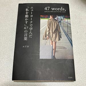 古本です　ニューヨークで学んだ「私を動かす」４７の言葉 （宝島社文庫　Ｄえ－２－１） エリカ／著