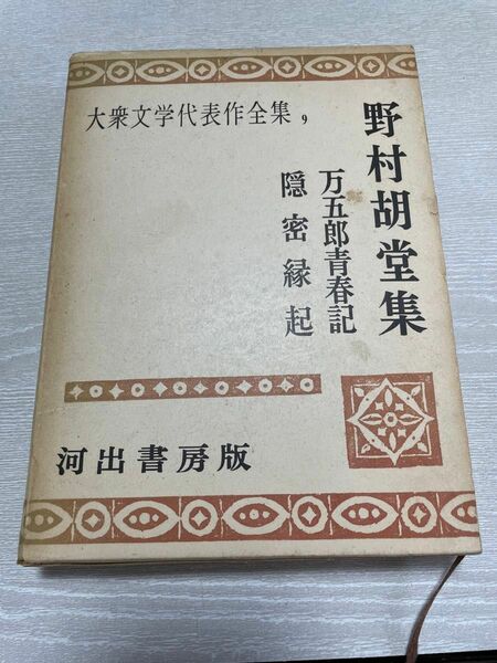 【古書】大衆文学代表作品集9　野村胡堂集