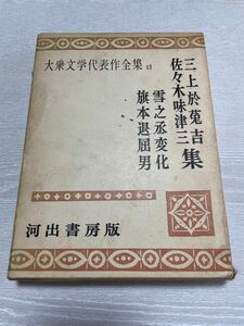 【古書】大衆文学代表作品集13 三上於菟吉、佐々木味津三集