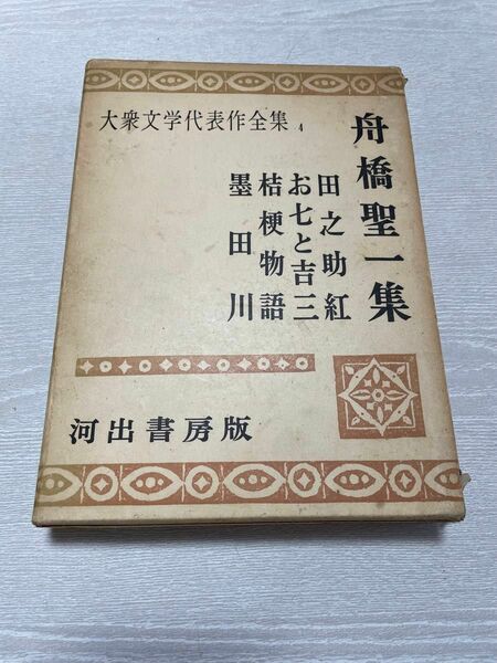 【古書】大衆文学代表作品集4 船橋聖一集