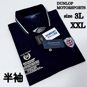 送料無料 新品 ダンロップ モータースポーツ DUNLOP MOTORSPORT ゴルフウエア ポロシャツ メンズ 半袖 3L XXL 首回り46 濃い ネイビー