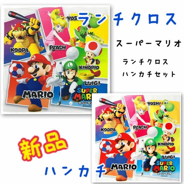 スーパーマリオ　キッチンクロス・ハンカチ　セット　新品