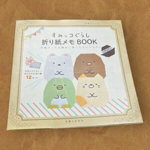 すみっコぐらし　折り紙メモBOOK