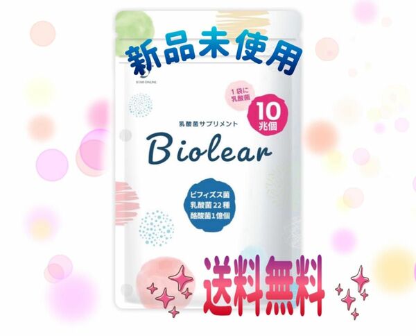 乳酸菌１０兆個とれるサプリメント、Biolear