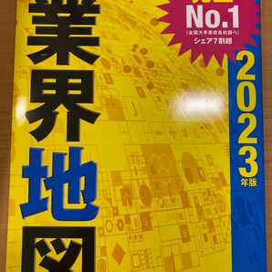 業界地図2023年版