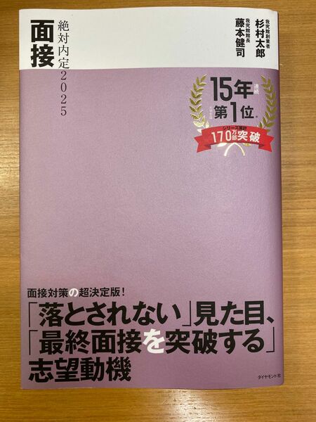 絶対内定2025面接