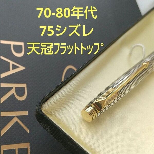 希少フラットトップ■PARKER パーカー 75シズレ スターリングシルバー