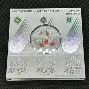 #8812　1000円銀貨 第5回 アジア冬季競技大会 青森2003 プルーフ貨幣セット 記念硬貨 ケース付き 現状品　美品