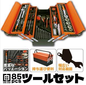 85pcs ツールセット ガレージツール 整備工具セット 車 家庭修理 DIY