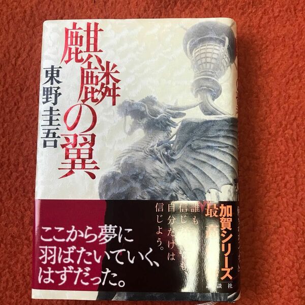 麒麟の翼 東野圭吾／著