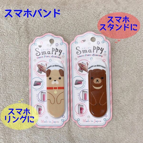 未使用未開封　スマホバンド　smappy 2個　いぬ　くま　かわいい