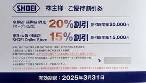 最新　SHOEI　ショーエイ　株主優待　15%割引クーポン　送料無料可