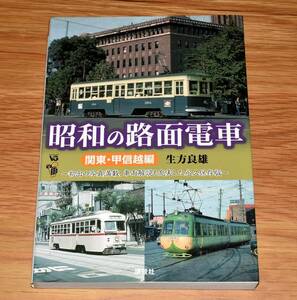 昭和の路面電車 関東・甲信越編 生方良雄 廃止地方私鉄充実 茨城交通水浜線 山梨交通 新潟交通 東武日光軌道線 他 定価1900円＋税 2011年