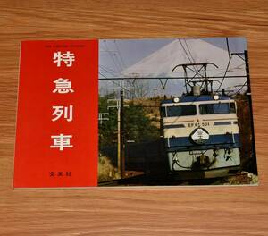 特急列車 諸河久 大判カラー特急写真集の決定版 交友社 1976年 定価1200円＋税（再販）A4判オールカラー48ページ