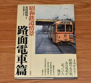 昭和鉄道情景 路面電車篇 旭川電気軌道 横浜市電 静岡鉄道清水市内線 富山地方鉄道射水線・笹津線 京都市電 大阪市電 神戸市電 他 彩流社