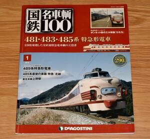 国鉄名車輌100 地域限定発売＆早々に廃刊 1 481系・483系・485系 特急形電車 ディアゴスティーニ 2012年 定価290円 大判37ページ