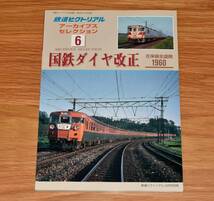 国鉄ダイヤ改正 1960 在来線全盛期 鉄道ピクトリアル アーカイブスセレクション6 平成16年 鉄道図書刊行会 定価1400円 B5判160ページ_画像1