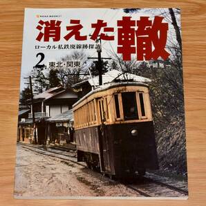 【GWスペシャル】消えた轍 2 東北・関東 寺田裕一 ローカル私鉄廃線跡探訪 南部鉄道 松尾鉱業 花巻電鉄 秋田中央交通 他 2005年の画像1