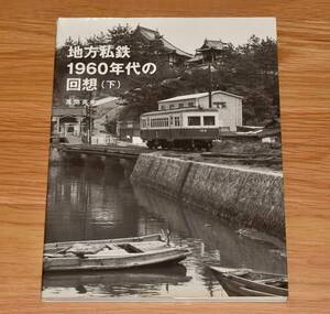 地方私鉄 1960年代の回想（下） 風間克美 越後交通 頸城鉄道 尾小屋鉄道 江若鉄道 淡路交通 法勝寺鉄道 西大寺鉄道 大分交通 他