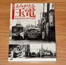 よみがえる玉電 定価1900円＋税 学研パブリッシング 160ページ 2011年_画像1