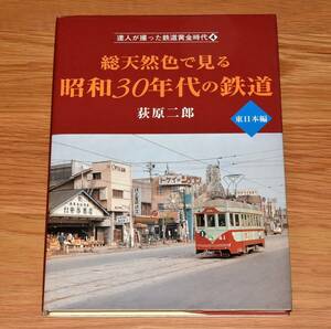 【GWスペシャル】総天然色で見る 昭和30年代の鉄道 東日本編 達人が撮った鉄道黄金時代4 廃止地方私鉄豊富 九十九里 茨城交通 日立電鉄 他