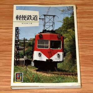 軽便鉄道 カラーブックス 廃止地方私鉄満載 沼尻鉄道 草軽電鉄 九十九里鉄道 静岡鉄道駿遠線 尾小屋鉄道 西大寺鉄道 井笠鉄道 簡易軌道 他の画像1