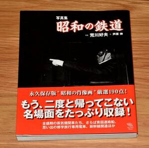 写真集 昭和の鉄道 荒川好夫 講談社 2008年 168ページ 定価2400＋税