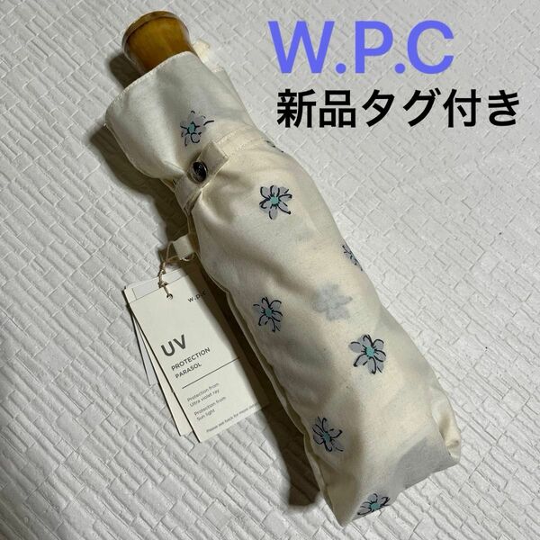 W.P.C 折りたたみ日傘 花柄 ホワイトベージュ色 新品タグ付き 軽量