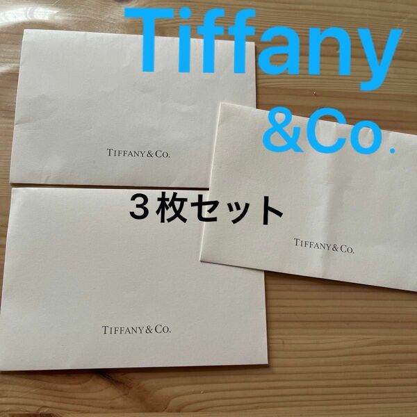 TIFFANY ティファニー レシート封筒 3枚セット Tiffany Co お洒落袋