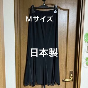 フレアスカート ロングスカート マーメイドスカート ブラック無地スカートダンススカート 社交ダンス 日本製 サイズ40 Mサイズ