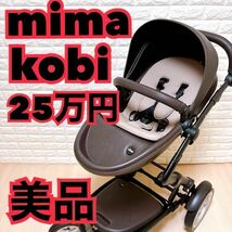 ほぼ未使用 ミマ MIMA mima xari Kobi ベビーカー 4輪 バギー 韓国 1円スタート アップリカ Aprica コンビ conbi などより高級品_画像1