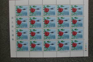 国土緑化　20面シート　1984年　記念切手