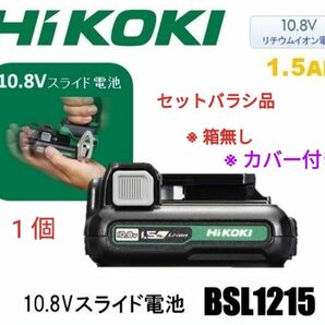 HIKOKI ハイコーキ 10.8V リチウムイオン バッテリー BSL1215 1.5Ah 1個 箱無・セットばらし品 新品