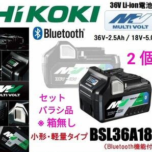 HiKOKI ハイコーキ マルチボルト バッテリー Bluetooth BSL36A18B 2個 新品 #BSL36A18BX