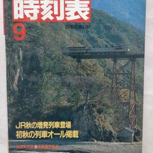 JTB時刻表 1992年9月号 JR秋の増発列車登場　初秋の列車オール掲載私鉄時刻表46 南海電気鉄道