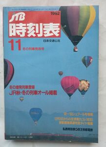 JTB時刻表 1992年11月号 冬の列車発表号「シュプール号」情報12月3日からの空港第２ビル(成田)新駅開業関連特急ダイヤ掲載