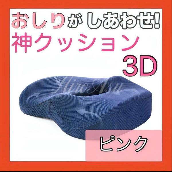 クッション 腰痛予防 姿勢改善 低反発 座布団 衝撃吸収 3D ピンク セール