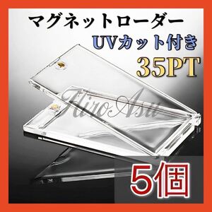 マグネット ローダー カード スリーブ ポケモン 遊戯王 収納 保護 35pt 5個