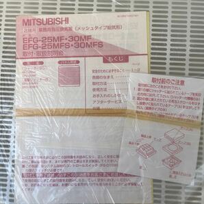 【未使用保管品】 MITSUBISHI 三菱電機 業務用有圧換気扇 （メッシュタイプ給気形） EFG-30MFS の画像3