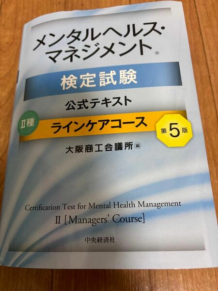 メンタルヘルス マネジメント検定試験 ラインケアコース Ⅱ種 公式テキスト 大阪商工会議所