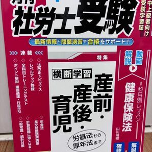 【美品・ほぼ新品】月刊社労士受験 ２０２４年４月号 （労働調査会）定価1320円