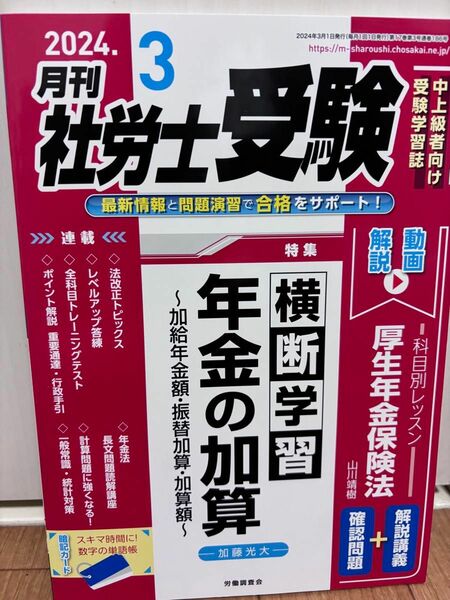 【美品・ほぼ新品】月刊社労士受験 ２０２４年３月号 （労働調査会）定価1320円