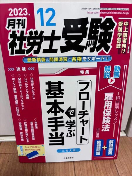 【美品・ほぼ新品】月刊社労士受験 ２０２３年１２月号 （労働調査会）定価1320円