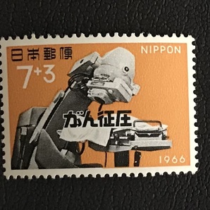 ＜がん制圧運動＞1966年 7+3円切手（2/2）の画像1