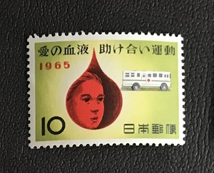 ＜愛の血液助け合い運動＞1965年　10円切手（1/2）
